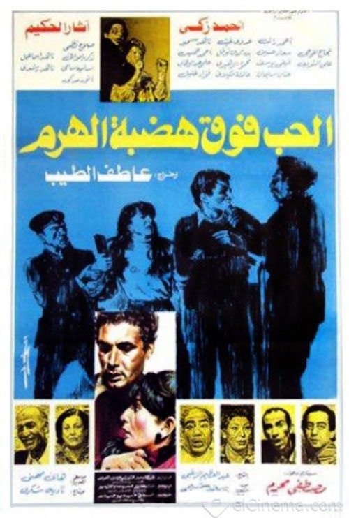 مشاهدة فيلم الحب فوق هضبة الهرم