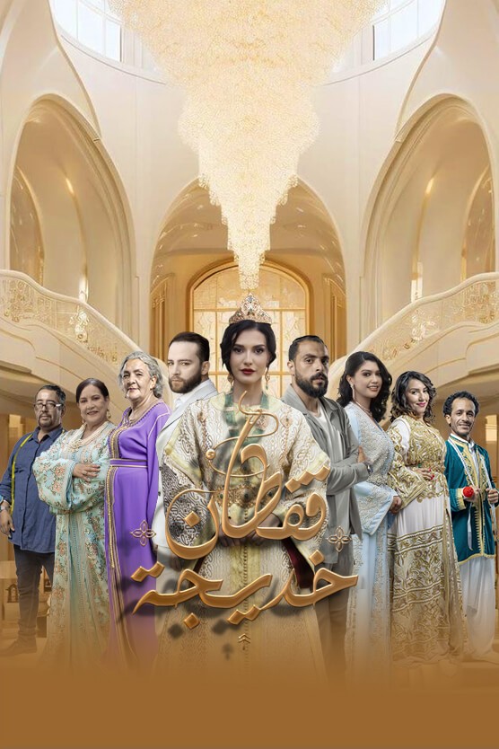 مشاهدة مسلسل قفطان خديجة الحلقة 10