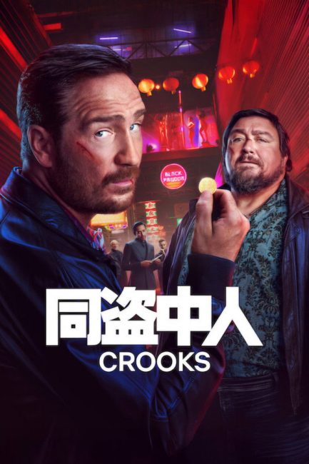 مشاهدة مسلسل Crooks الموسم الثاني الحلقة 2 مترجمة