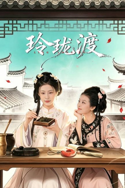 مشاهدة مسلسل عبارة لينغ لونغ Ling Long’s Ferry الحلقة 13 مترجمة
