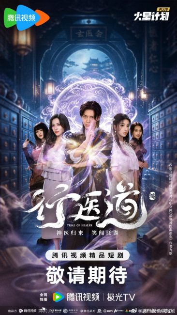 مشاهدة مسلسل محاكمة المعالج Trail of Healer الحلقة 21 مترجمة