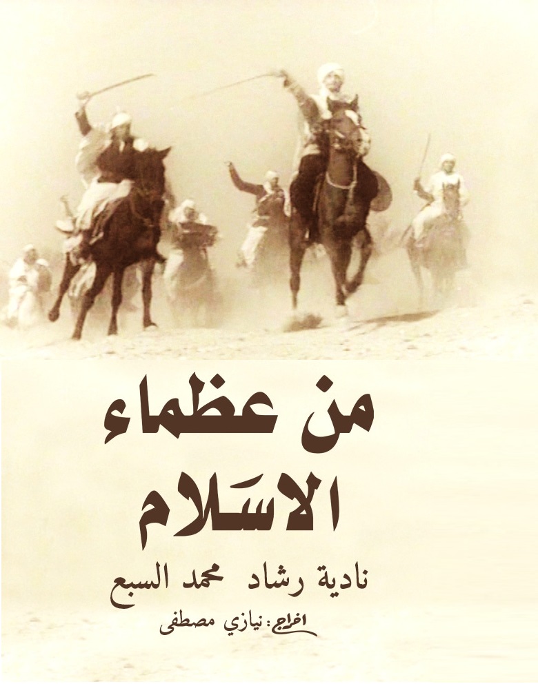 مشاهدة مشاهدة فيلم من عظماء الإسلام