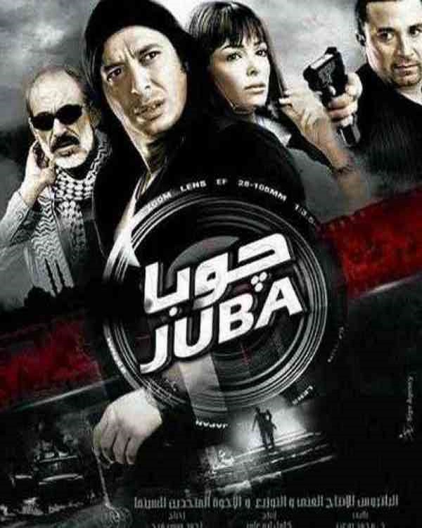 مشاهدة فيلم جوبا