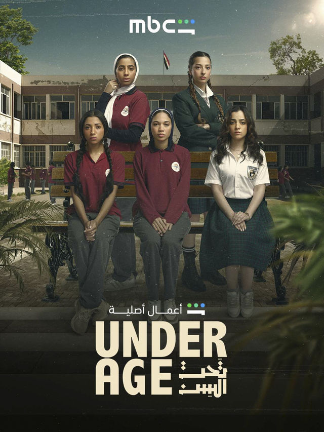 مشاهدة مسلسل تحت السن Underage الحلقة 1 الحلقة الاولى