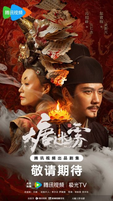 مشاهدة مسلسل ضباب تانغ The Tang Mist الحلقة 4 مترجمة