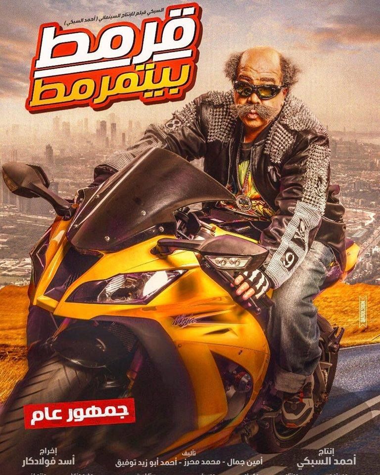 مشاهدة فيلم قرمط بيتمرمط