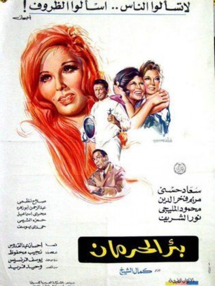 مشاهدة فيلم بئر الحرمان