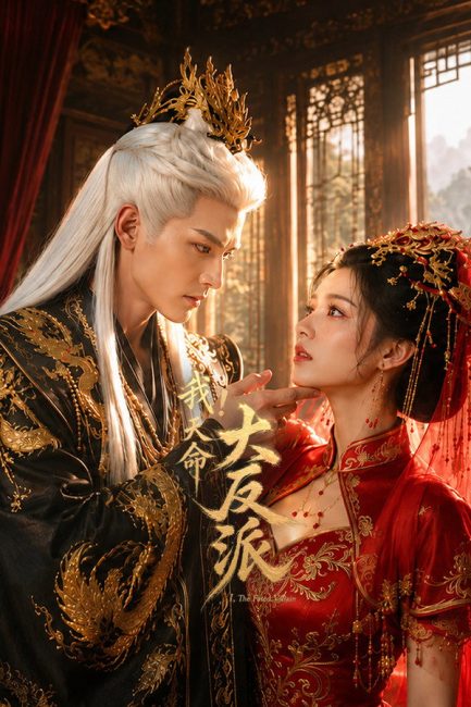 مشاهدة مسلسل الشرير المقدر The Fated Villain الحلقة 5 مترجمة