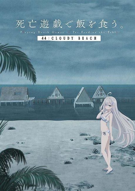 مشاهدة فيلم Shibou Yuugi de Meshi wo Kuu. 44: Cloudy Beach 2026 مترجم