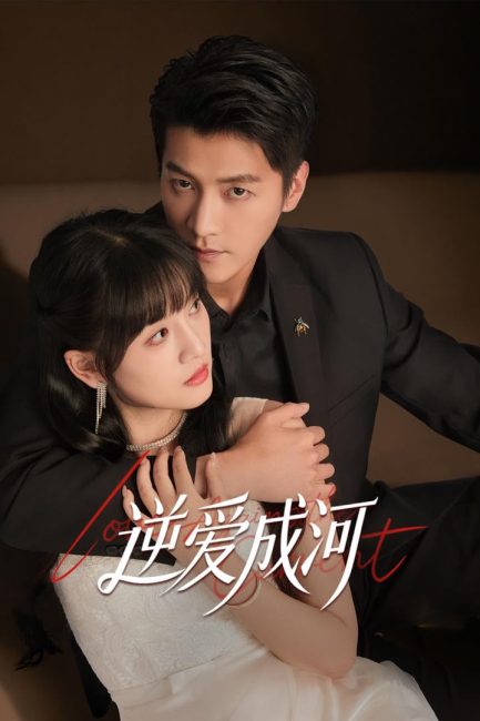 مشاهدة مسلسل الحب ضد التيار Love against the Current الحلقة 5 مترجمة