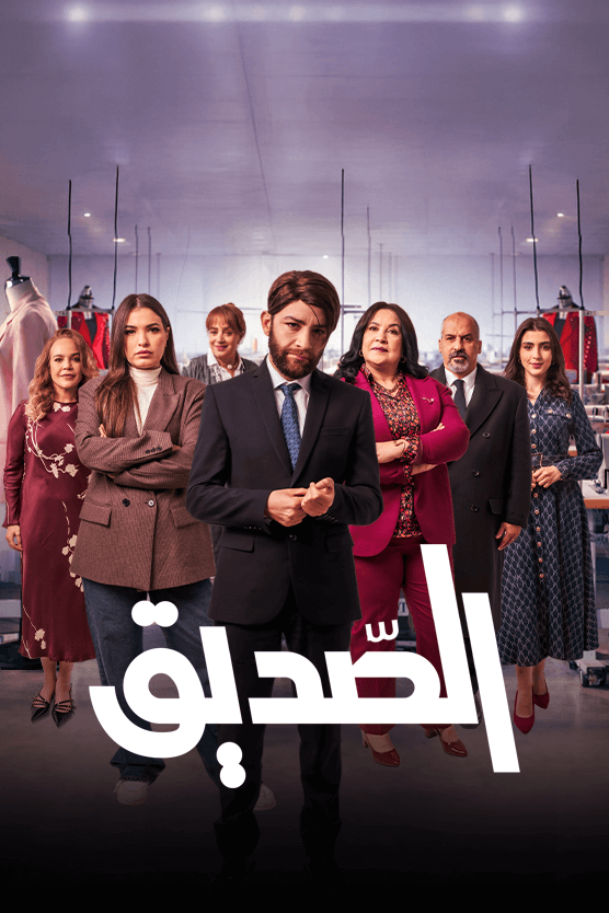 مشاهدة مسلسل الصديق الحلقة 2