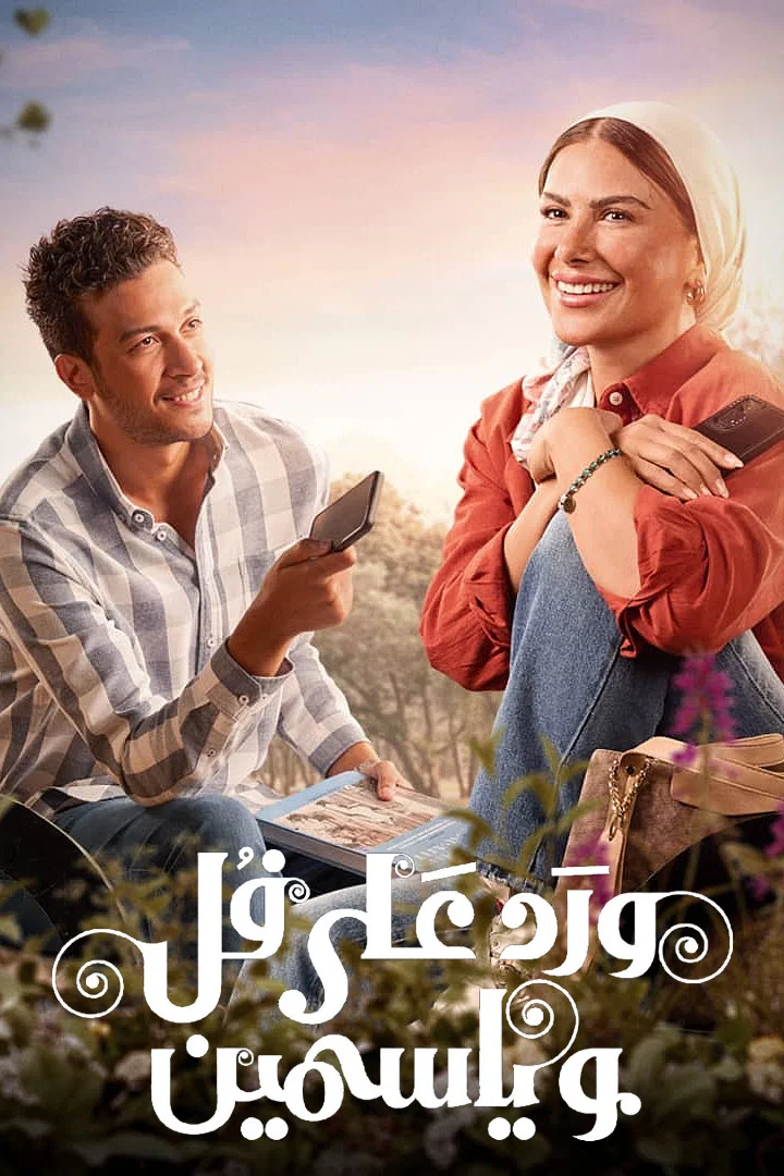 مشاهدة مسلسل ورد على فل وياسمين الحلقة 1