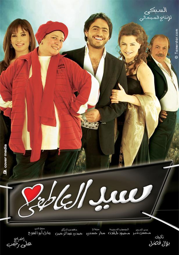 مشاهدة مشاهدة فيلم سيد العاطفي