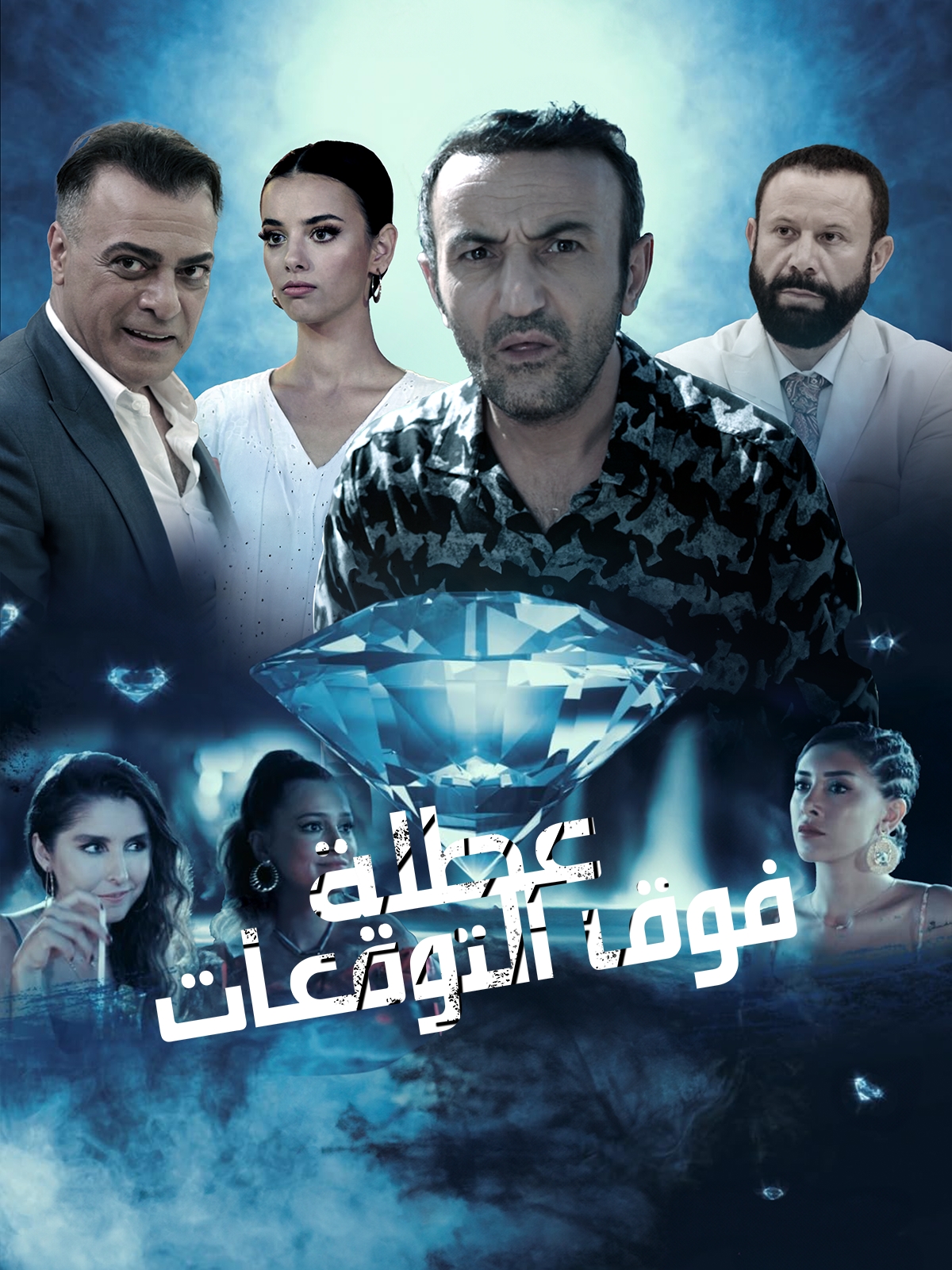 مشاهدة مشاهدة فيلم عطلة فوق التوقعات مدبلج