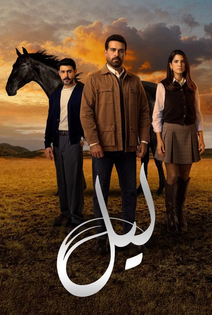 مشاهدة مسلسل ليل الحلقة 89