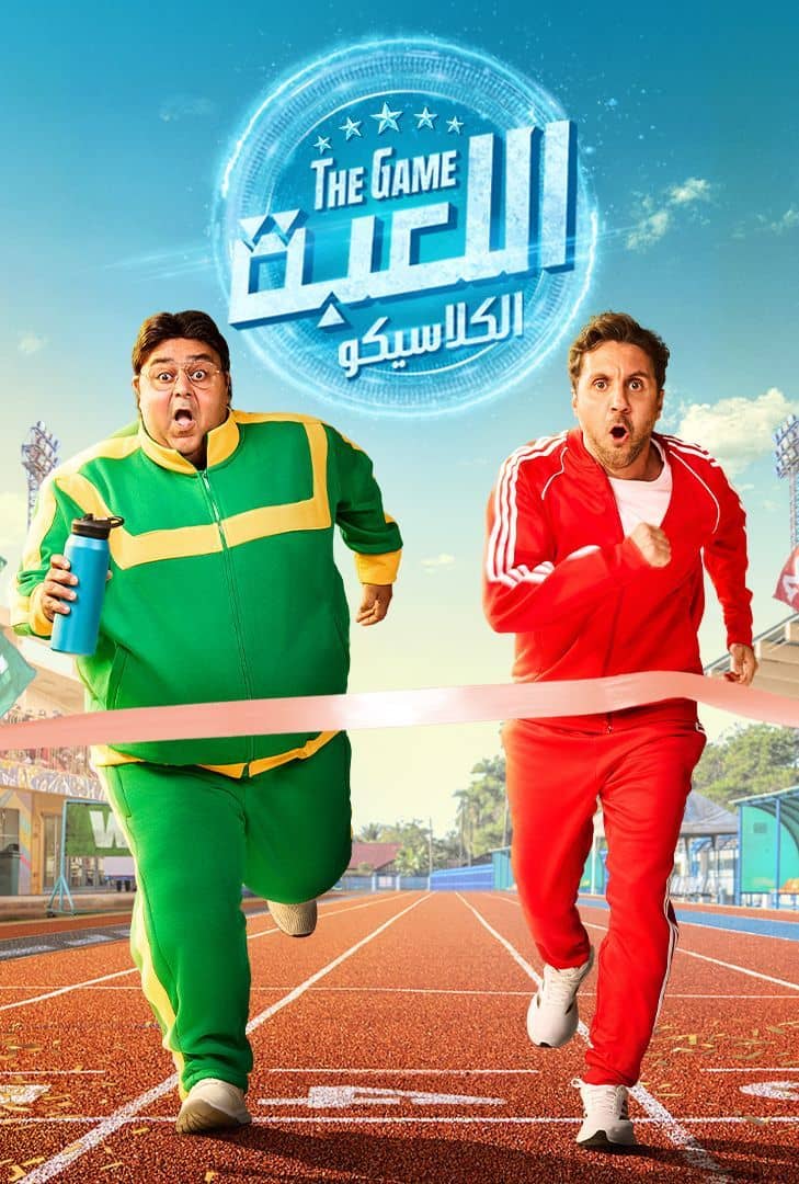 مشاهدة مسلسل اللعبة ج5 : الكلاسيكو الحلقة 10