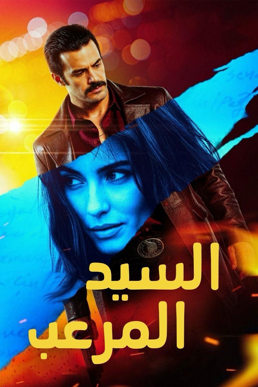 مشاهدة مشاهدة فيلم السيد المرعب مدبلج