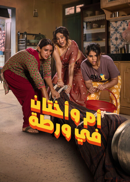 مشاهدة مشاهدة فيلم أم وأختان في ورطة مدبلج