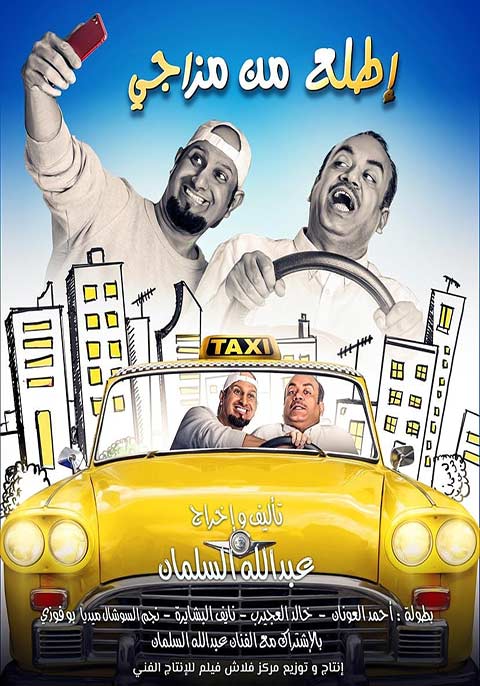 مشاهدة فيلم اطلع من مزاجي