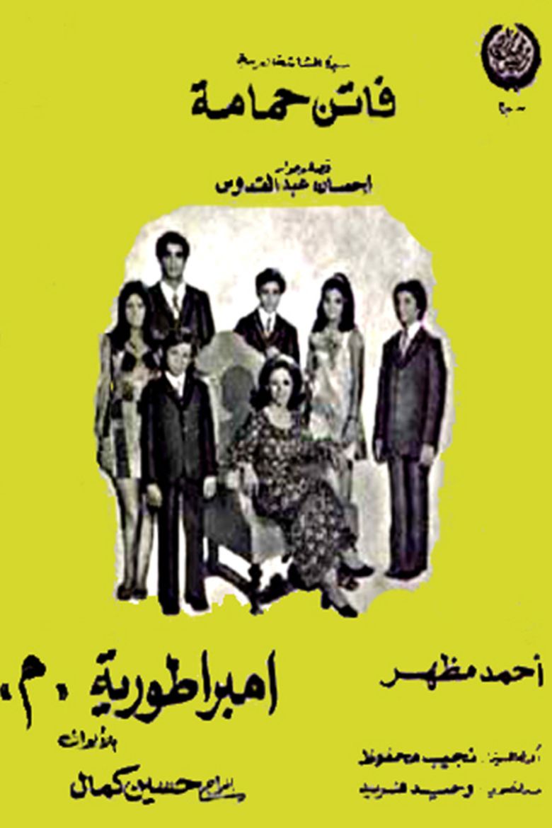 مشاهدة فيلم إمبراطورية ميم