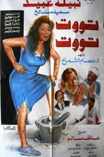 مشاهدة مشاهدة فيلم تووت تووت