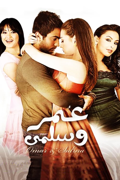 مشاهدة مشاهدة فيلم عمر وسلمى