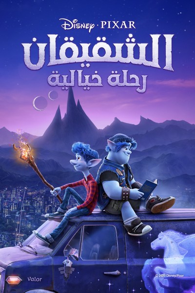 مشاهدة فيلم الشقيقان: رحلة خيالية