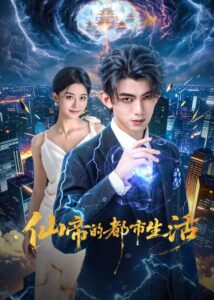 حياة الامبراطور الخالد في المدينة Immortal Emperor’s Urban Life الحلقة 13 مترجمة