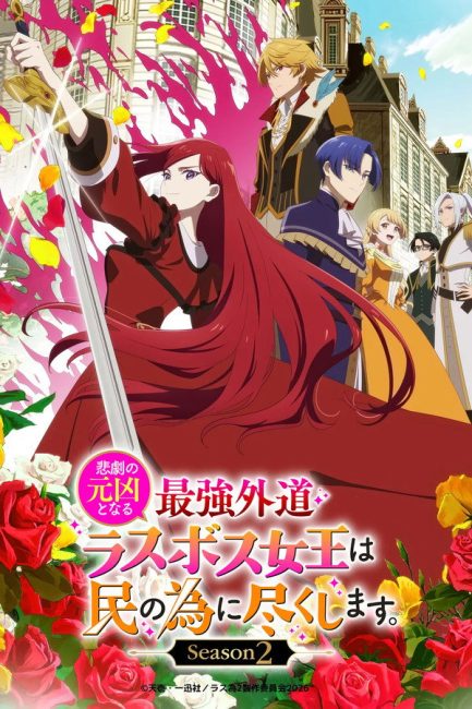 Higeki no Genkyou to Naru Saikyou Gedou Last Boss Joou wa Tami no Tame ni Tsukushimasu الموسم الثاني الحلقة 11 مترجمة