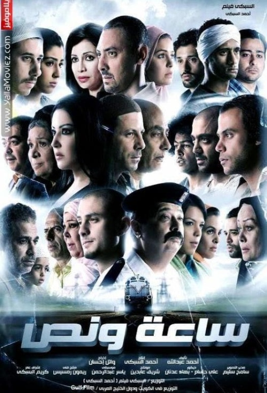 مشاهدة مشاهدة فيلم ساعة ونص