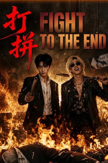 مشاهدة مسلسل قاتل حتي النهاية Fight to the End الحلقة 10 مترجمة
