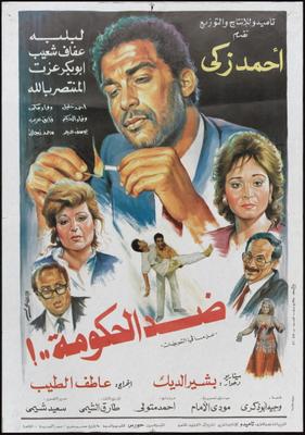 مشاهدة فيلم ضد الحكومة