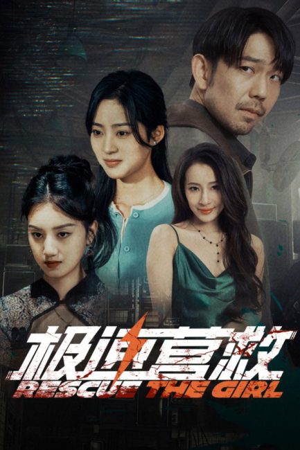 مشاهدة مسلسل انقاذ الفتاة Rescue the Girl الحلقة 14 مترجمة