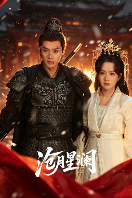 مشاهدة مسلسل القمر النجمي Starveil Moon الحلقة 18 مترجمة