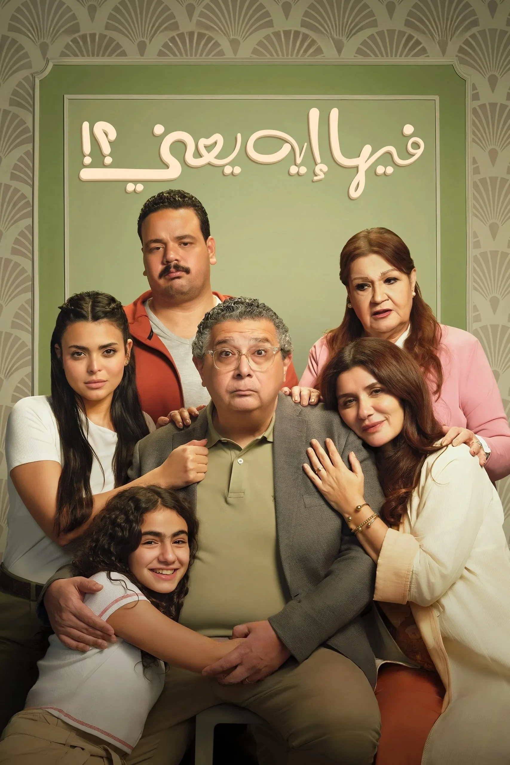 مشاهدة فيلم فيها إيه يعني
