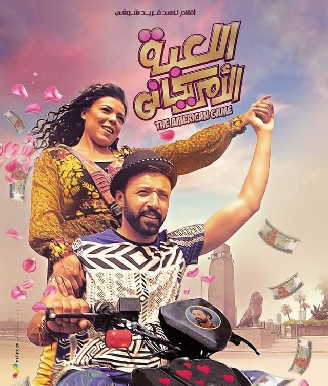 مشاهدة مشاهدة فيلم اللعبة الأمريكاني