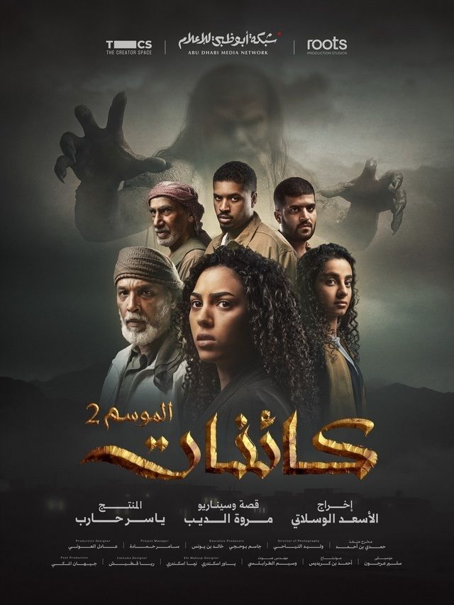 مشاهدة مسلسل كائنات ج2 الحلقة 11
