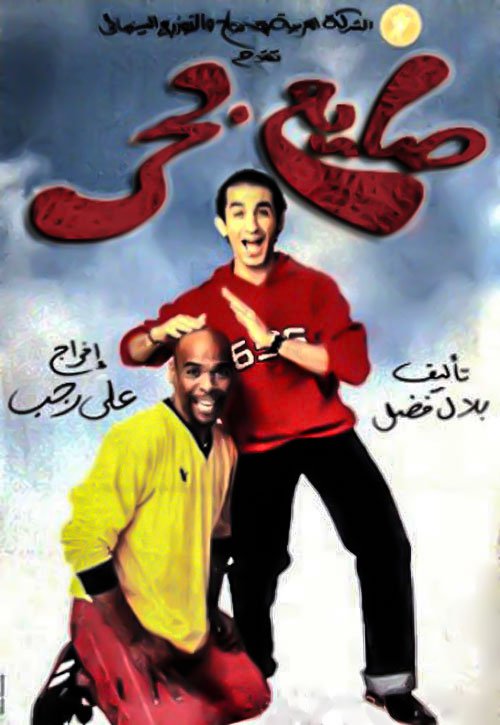 مشاهدة مشاهدة فيلم صايع بحر