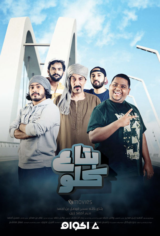 مشاهدة مشاهدة فيلم بتاع كلو