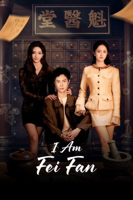 مشاهدة مسلسل انا فاي فان I Am Fei Fan الحلقة 24 والاخيرة مترجمة