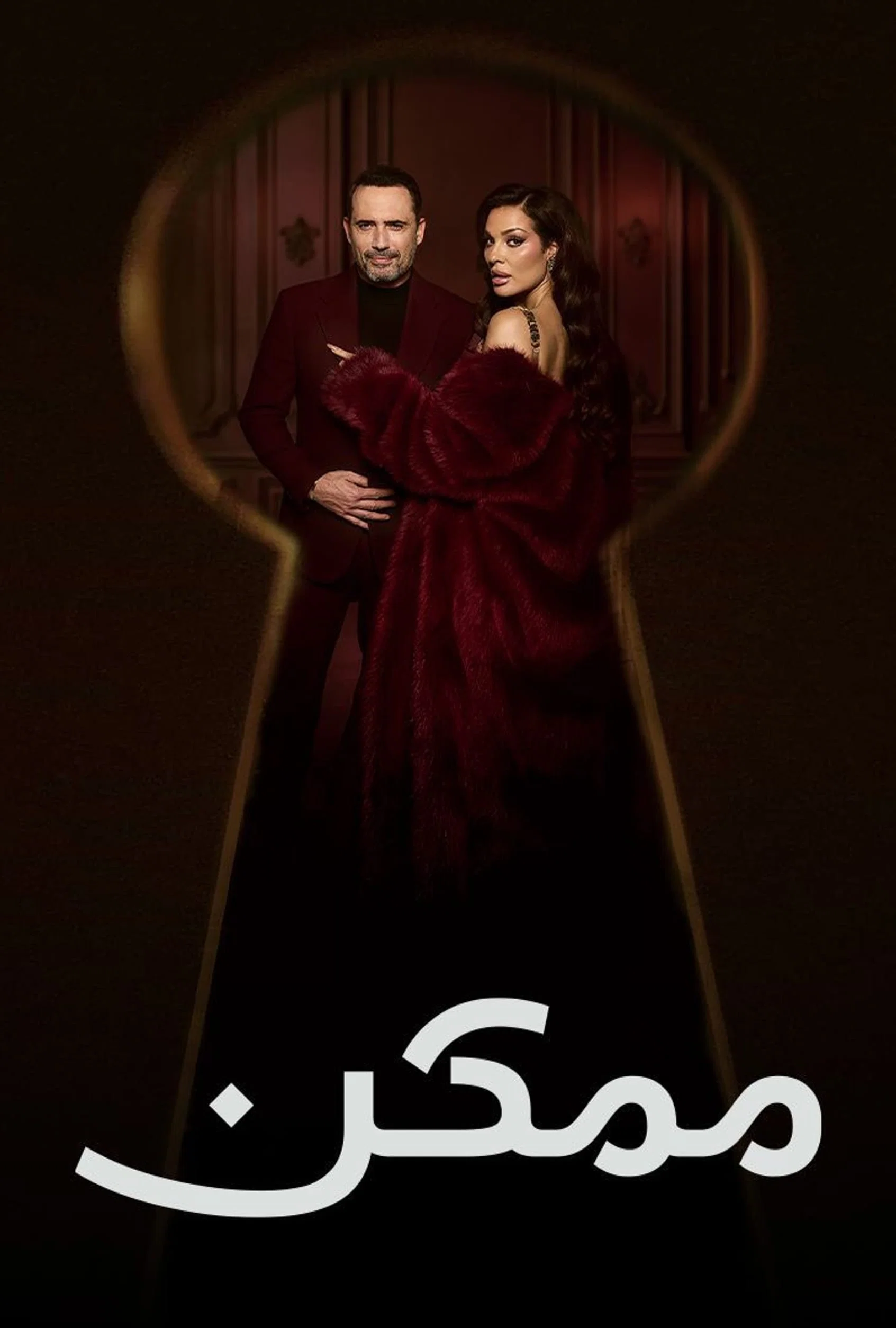 مشاهدة مسلسل ممكن الحلقة 16