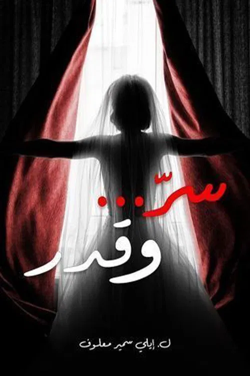 مشاهدة مسلسل سر وقدر الحلقة 1
