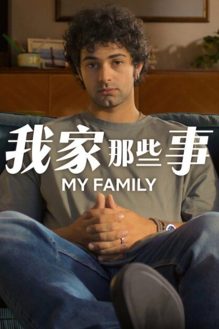 مشاهدة مسلسل My Family الموسم الثاني الحلقة 5 مترجمة