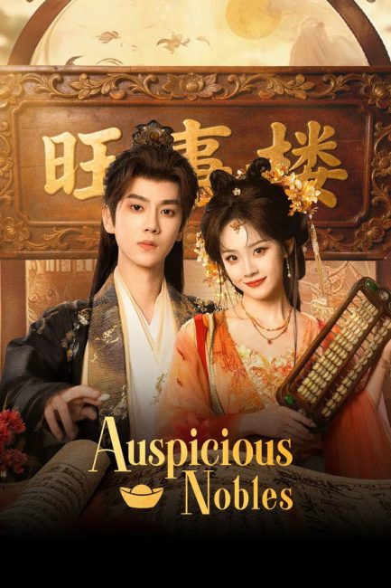 مشاهدة مسلسل النبلاء المحظوظون Auspicious Nobles الحلقة 15 مترجمة