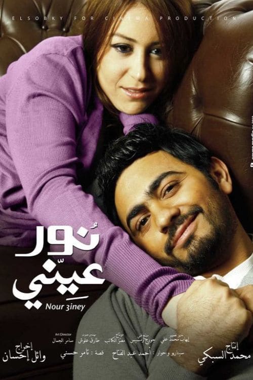 مشاهدة مشاهدة فيلم نور عيني