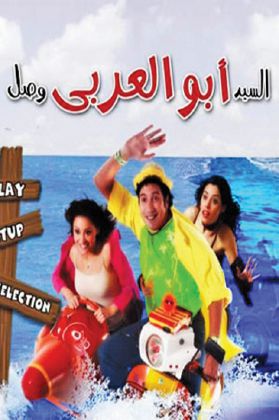 مشاهدة مشاهدة فيلم السيد أبو العربي وصل