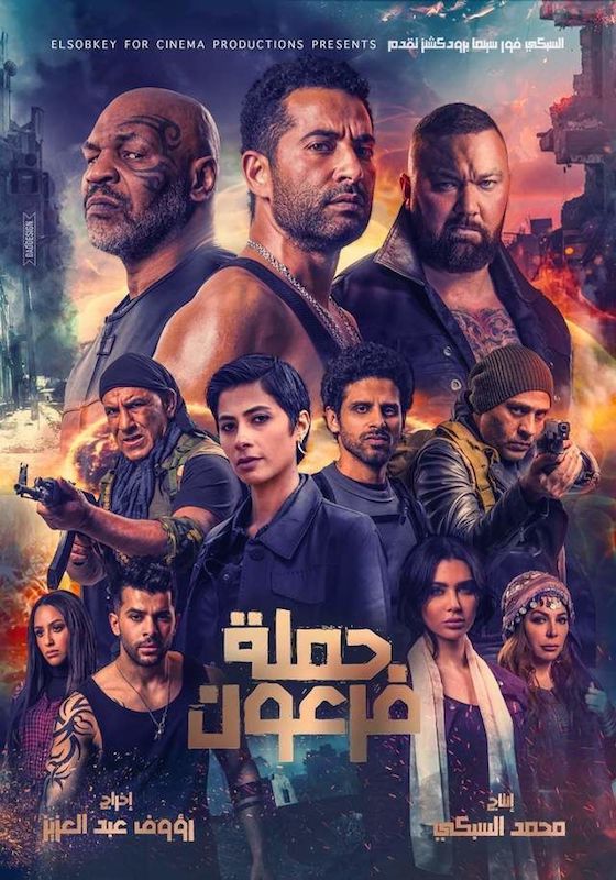 مشاهدة مشاهدة فيلم حملة فرعون