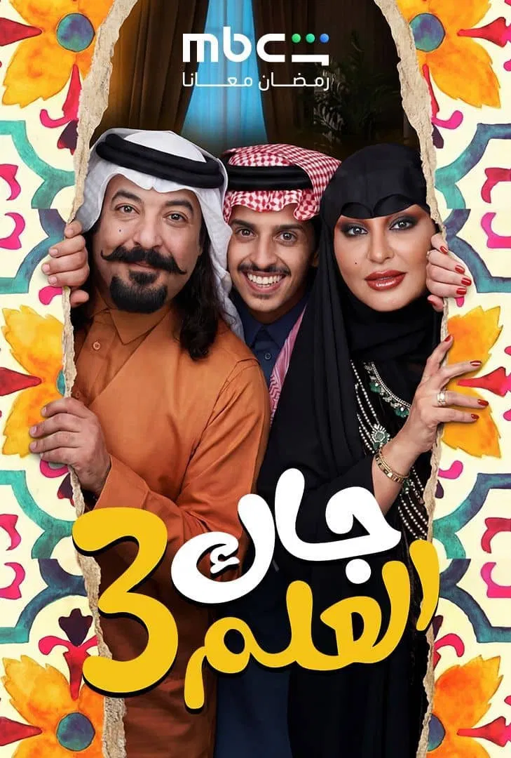 مشاهدة مسلسل جاك العلم الحلقة 3