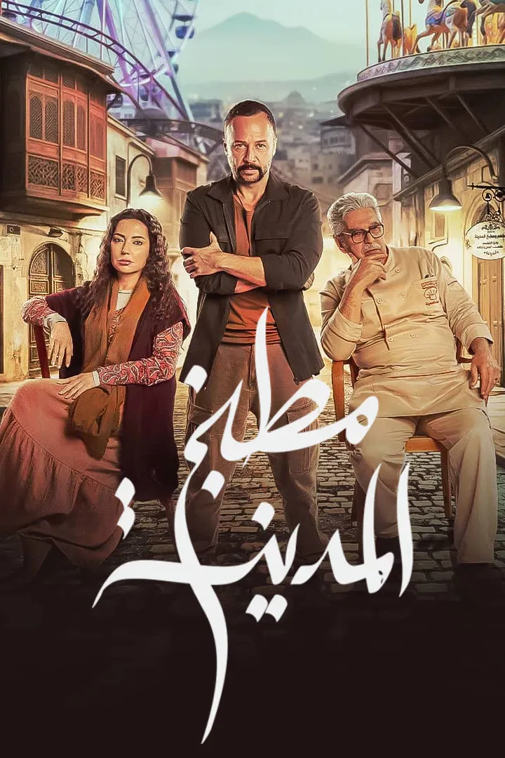 مشاهدة مسلسل مطبخ المدينة الحلقة 21