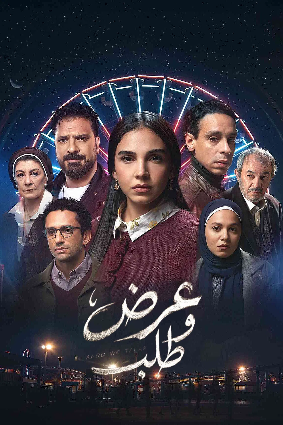 مشاهدة مسلسل عرض وطلب الحلقة 1